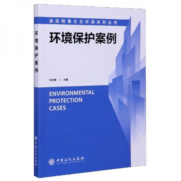 环境保护案例/油品销售企业环保系列丛书