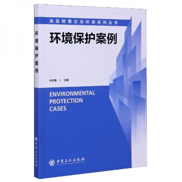 環(huán)境保護(hù)案例/油品銷售企業(yè)環(huán)保系列叢書