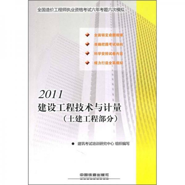 2011全国造价工程师执业资格考试六年考题六次模拟：建设工程技术与计量（土建工程部分）