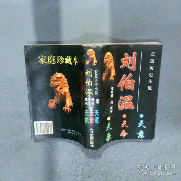 劉伯溫 天意