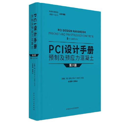 PCI設(shè)計(jì)手冊(cè)  預(yù)制及預(yù)應(yīng)力混凝土（第八版）