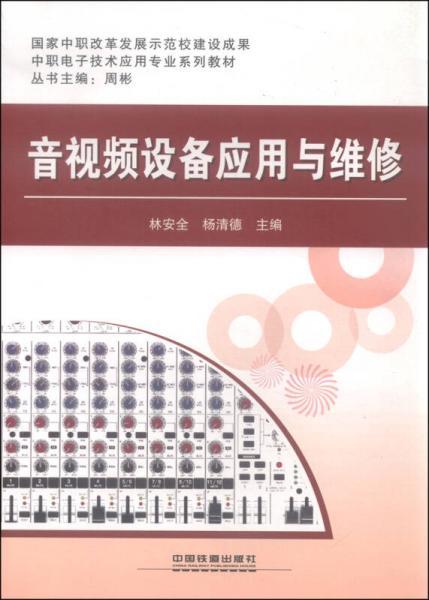 音視頻設(shè)備應(yīng)用與維修