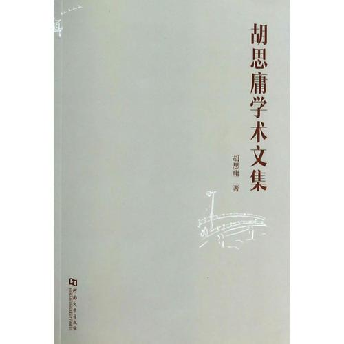 胡思庸學(xué)術(shù)文集