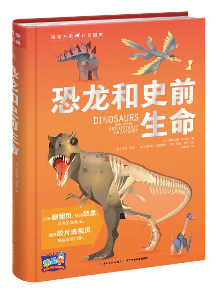 乐易学揭秘万象科普图典:恐龙和史前生命