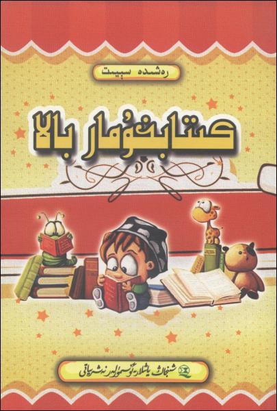 兒童短篇小說集：愛讀書的孩子
