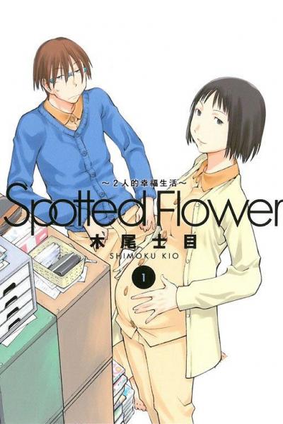 Spotted Flower~2人的幸福生活~