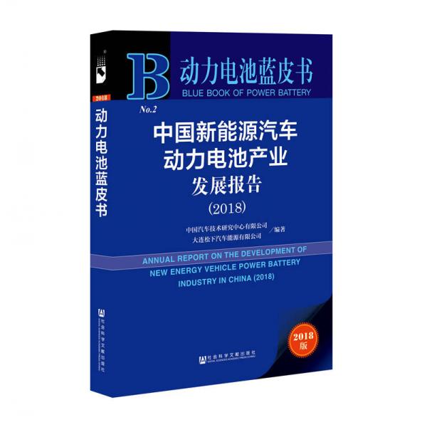 动力电池蓝皮书：中国新能源汽车动力电池产业发展报告（2018）