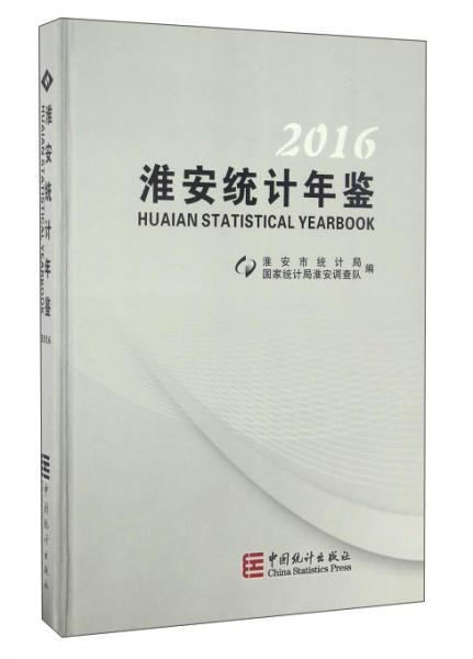 淮安統(tǒng)計年鑒