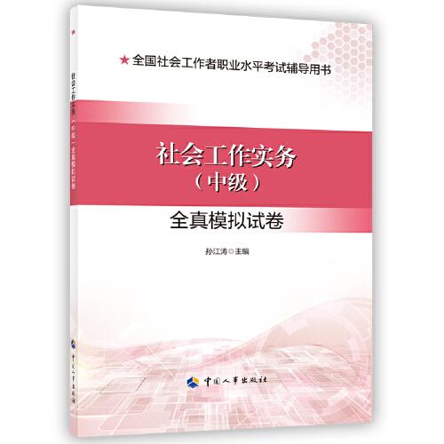 2024新版社会工作者考试 社会工作实务（中级）全真模拟试卷