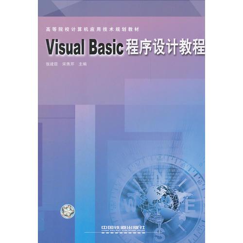 Visual Basic程序設(shè)計(jì)教程(高等院校計(jì)算機(jī)應(yīng)用技術(shù)規(guī)劃教材)