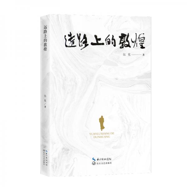 遠路上的敦煌