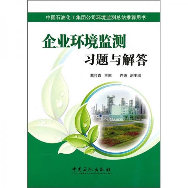 企業(yè)環(huán)境監(jiān)測習(xí)題與解答