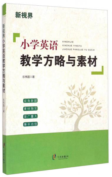 新視界小學英語教學方略與素材