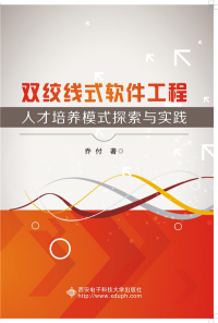 雙絞線式軟件工程人才培養(yǎng)模式探索與實(shí)踐