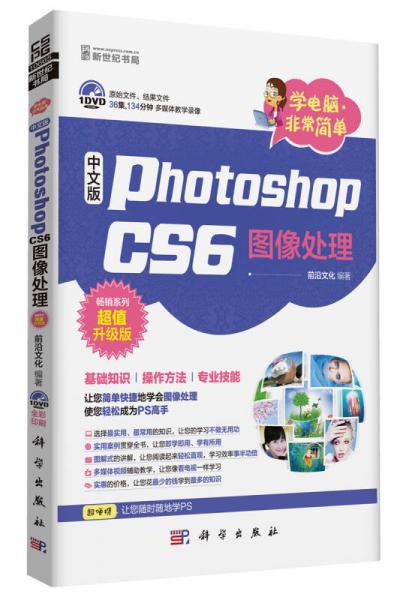 学电脑非常简单-中文版Photoshop CS6图像处理（DVD)
