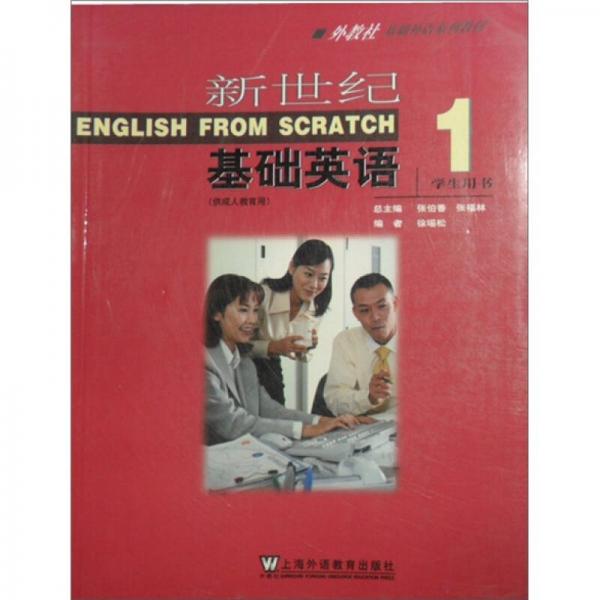 基础外语系列教材：新世纪基础英语1（学生用书）（供成人教育用）