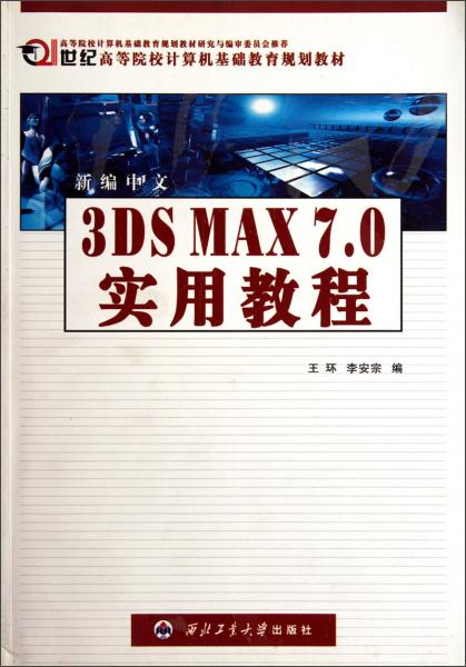 新编中文3DS MAX7.0实用教程