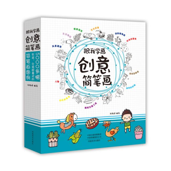 跟我学画创意简笔画