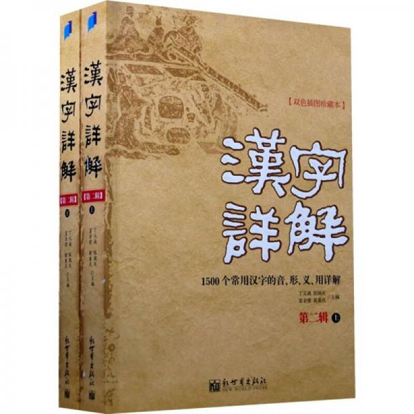 汉字详解.第二辑:1500个常用汉字的音、形、义、用详解:双色插图珍藏本