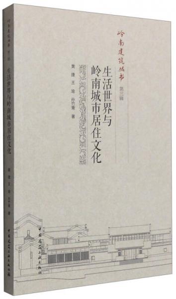 岭南建筑丛书（第三辑）：生活世界与岭南城市居住文化