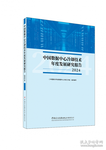 中國數(shù)據(jù)中心冷卻技術(shù)年度發(fā)展研究報告2024