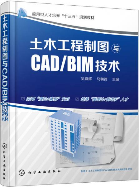 土木工程制圖與CAD/BIM技術(shù)(吳慕輝)