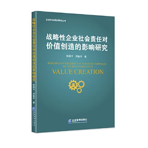 戰(zhàn)略性企業(yè)社會責任對價值創(chuàng)造的影響研究