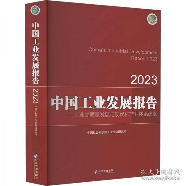 中國工業(yè)發(fā)展報告23