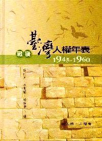 戰(zhàn)后臺(tái)灣人權(quán)年表 : 