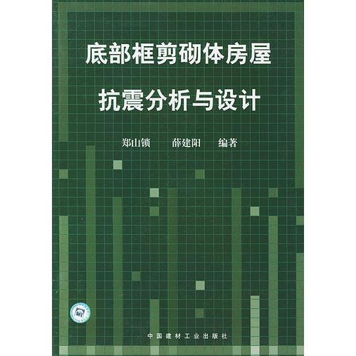 底部框剪砌體房屋抗震分析與設(shè)計