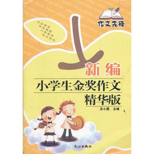 新編小學(xué)生金獎(jiǎng)作文精華版