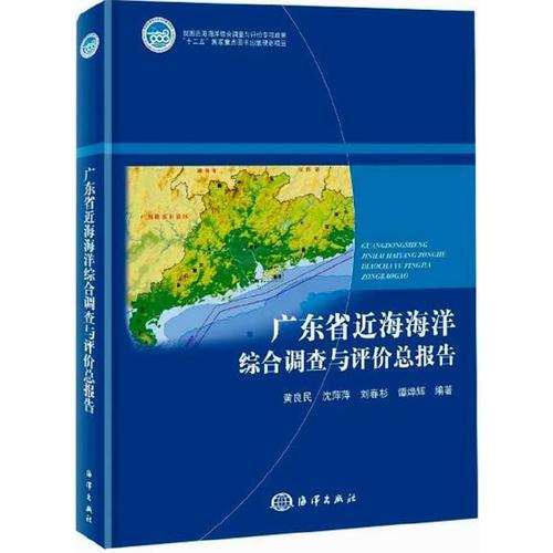 广东省近海海洋综合调查与评价