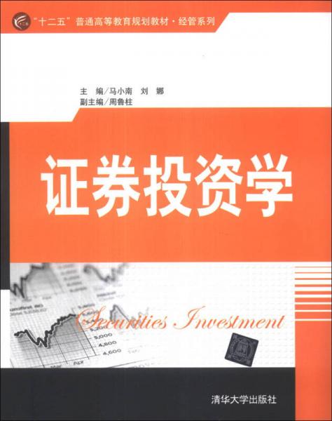 證券投資學(xué)/“十二五”普通高等教育規(guī)劃教材·經(jīng)管系列