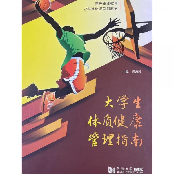 大學生體質健康管理指南 周啟勝 同濟大學出版社 9787560897257
