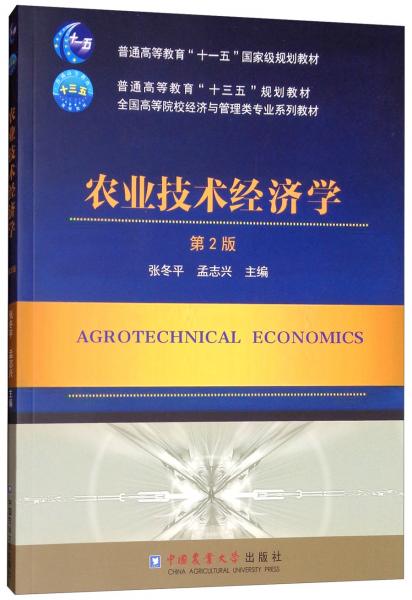 农业技术经济学（第2版）