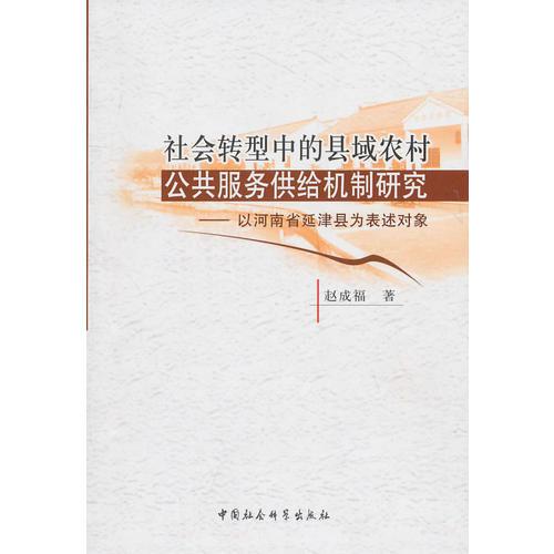 社會轉(zhuǎn)型中的縣域農(nóng)村公共服務供給機制研究
