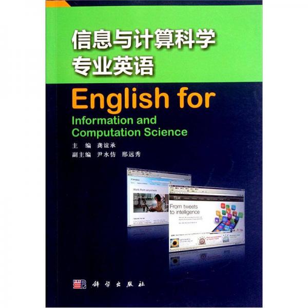 信息與計算科學專業(yè)英語