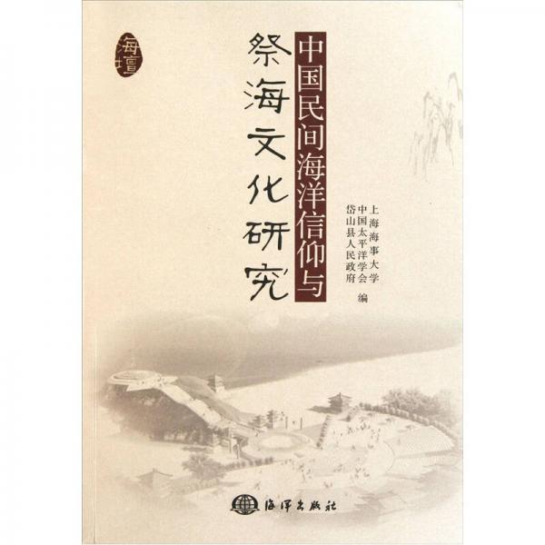 中国民间海洋信仰与祭海文化研究