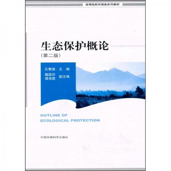 高等院校環(huán)境類系列教材：生態(tài)保護概論（第2版）