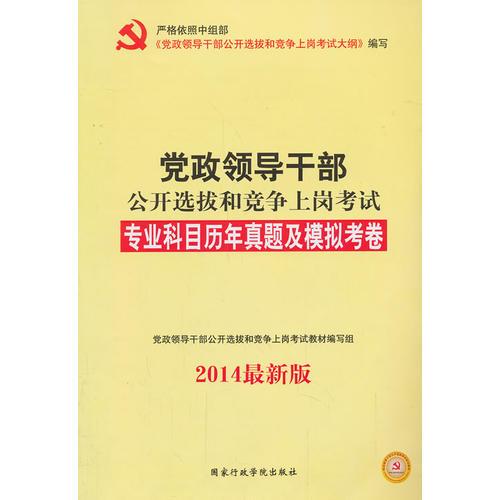 中人2014黨政領(lǐng)導(dǎo)干部公開(kāi)選拔和競(jìng)爭(zhēng)上崗考試 專業(yè)科目歷年真題及模擬考卷
