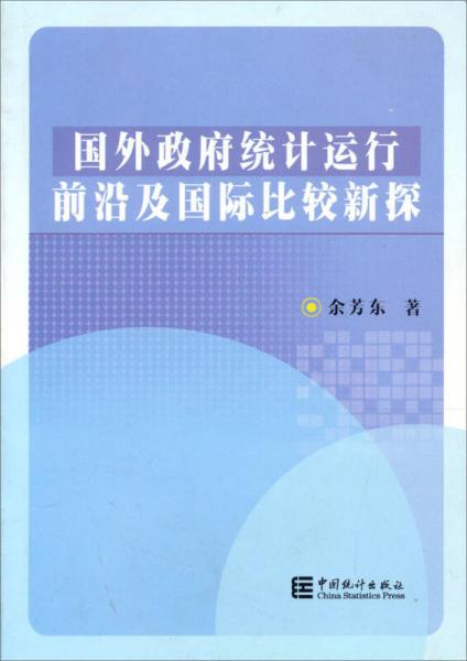 國(guó)外政府統(tǒng)計(jì)運(yùn)行前沿及國(guó)際比較新探