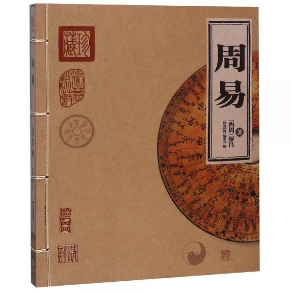 周易(精华版)线装经典 线装经典编委会 著  