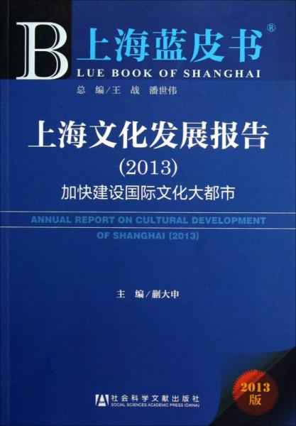 上海文化发展报告：加快建设国际文化大都市（2013）