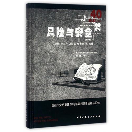 風(fēng)險(xiǎn)與安全——唐山市災(zāi)后重建40周年規(guī)劃建設(shè)回顧與總結(jié)