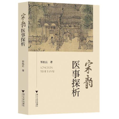 宋韻醫(yī)事探析