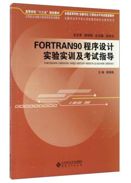 FORTRAN90程序设计实验实训及考试指导/高等学校“十三五”规划教材计算机应用能力体系培养系列教材