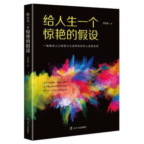 給人生一個(gè)驚艷的假設(shè)