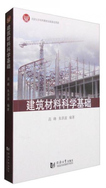 建筑材料科學(xué)基礎(chǔ)