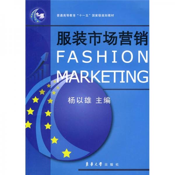 服装市场营销/普通高等教育“十一五”国家级规划教材