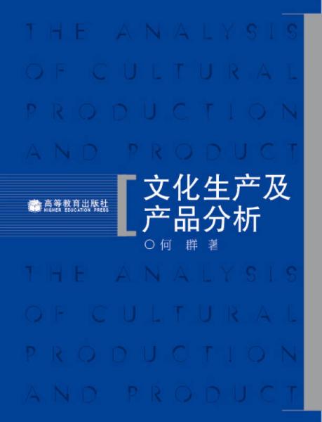 文化生产及产品分析